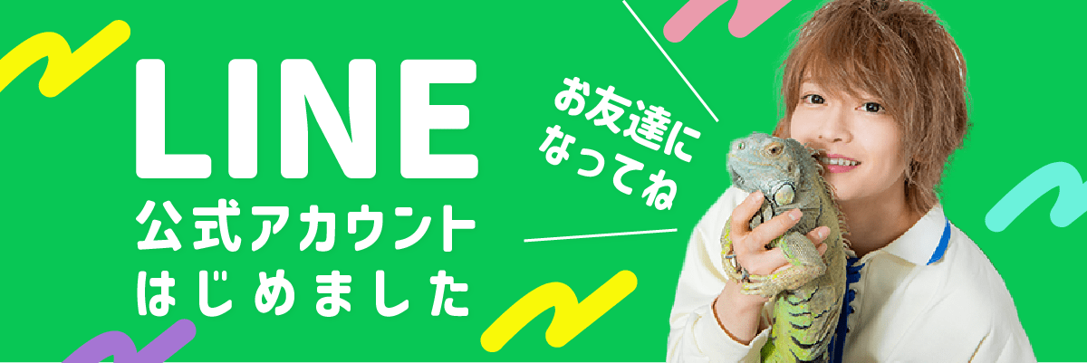 LINEアカウントはじめました